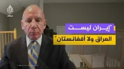 محلل استراتيجي للحزب الجمهوري: لن نحتل إيران