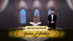 آموزش علمی قرآن کریم | مصباح (قسمت بیست‌ و‌ سوم) _ 1404/10/29