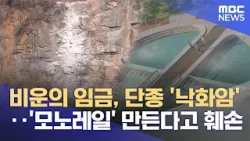 영월군, '역사 지우는' 관광지 개발 논란 (2026.01.06/뉴스데스크/원주MBC) 영월군, '역사 지우는' 관광지 개발 논란 (2026.01.06/뉴스데스크/원주MBC)