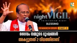 ദൈവം നമ്മുടെ ദുഃഖങ്ങൾ അകറ്റുന്നത് 2 വിധത്തിലാണ് | NIGHT VIGIL | MARCH 2026 | SHALOM TV | BLESSING