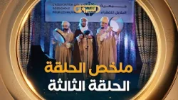 ملخص وأجمل مقاطع الحلقة الثالثة من سلسلة رباعة