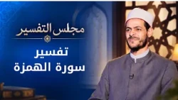 تفسير سورة الهمزة | مجالس العلم الموسم السادس | مجلس التفسير| اد محمد إبراهيم في ضيافة أحمد عمر|ح 8