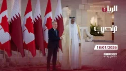 برنامج تراحيب - 18-01-2026