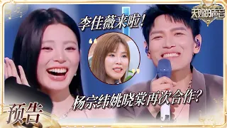 【EP6预告】李佳薇刘雨昕刘端端惊喜加盟！杨宗纬姚晓棠再次合作？#天赐的声音7 EP5 20260703
