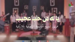ترنيمة "يا له من حب عجيب" - المرنمة/ روز عطا مع فريق تسبيح الكنيسة الإنجيلية بالأزبكية | قناة الكرمة