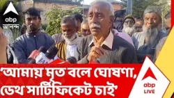 Bengal SIR: ' শুনানি হয়েছে,তাও মৃত বলে দেখানো হচ্ছে,' অভিযোগ উত্তর ২৪ পরগনার বাদুড়িয়ায় স্থানীয়দের