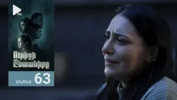 Ուրիշի Ընտանիքը, Սերիա 63, Անոնս / Urishi Yntaniqy