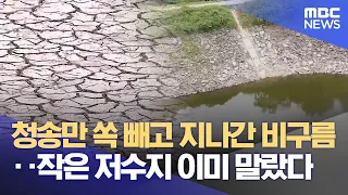 Cheongsong Bypassed by Monsoon, Residents Anxious as Reservoir Levels Plummet (08/12/2026/News De...