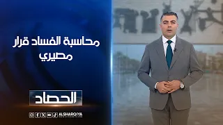 محاسبة الفساد قرار مصيري | محمد عصام