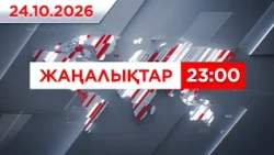 24 қазан 2026 жыл - 23:00 жаңалықтар топтамасы