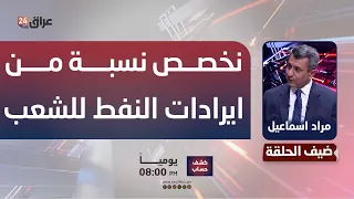 Ismail: We proposed allocating a portion of oil revenues to the Iraqi people