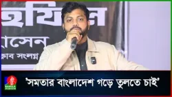 দলমত নির্বিশেষে সবাইকে সমান চোখে দেখা হবে: ইশরাক হোসেন  | Ishraque Hossain | Banglavision