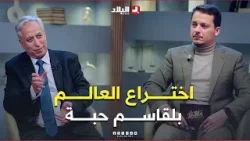 اختراع العالم بلقاسم حبة الذي تم استخدامه في #صناعة أكثر من 500 #مليار مرة