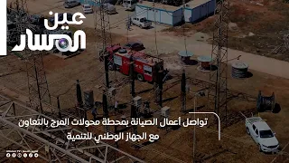 Maintenance Work Continues at Al-Marj Transformer Station in Cooperation with the National Develo...