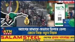 অ্যাপের মাধ্যমে যেভাবে মিলবে তেল! জেনে নিয়ে নতুন নিয়ম | Fuel APP | Oil Crisis | ATN News
