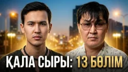 ҚАЛА СЫРЫ - 13 бөлім