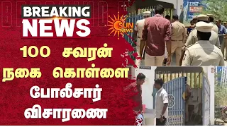 100 சவரன் நகை கொள்ளை போலீசார் விசாரணை | Tuticorin | Shocking Incident | Sun News