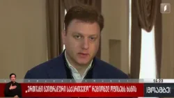 „ერთიანი ნეიტრალური საქართველო“ რეგიონულ ოფისებს  ხსნის