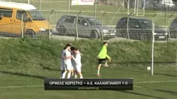 Ορφέας Χωριστής - Α.Ε. Καλαμπακίου 1-0