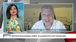 Απαραίτητοι οι έλεγχοι στα σχολεία πριν ξεκινήσει νέα σχολική χρονιά