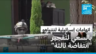 جنرالات إسرائيليون يتهمون نتنياهو بالسعي لتفجير "انتفاضة ثالثة"