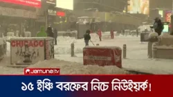 যুক্তরাষ্ট্রের উত্তর-পূর্বাঞ্চলে শক্তিশালী বোম্ব সাইক্লোনের তান্ডব | USA Storm | Cyclone | Jamuna TV