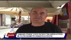 "Χαμηλές πτήσεις" στους πάγκους των λαϊκών αγορών. Με το σταγονόμετρο ψωνίζουν οι πολίτες.