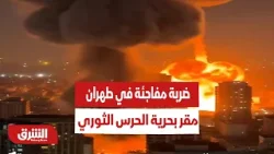 ضربة مفاجئة في طهران.. إسرائيل تستهدف مقر بحرية الحرس الثوري الإيراني - أخبار الشرق