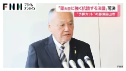 “予算カット”名指しの那須烏山市「簗大臣に強く抗議する決議」議会で可決　議長「しっかりと説明を」（2026年10月14日）