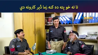 تا ته خو پته ده کنه زما ڈېر کارونه دي ||SHO Tees Mar khan || Pashto Drama || AVT Khyber