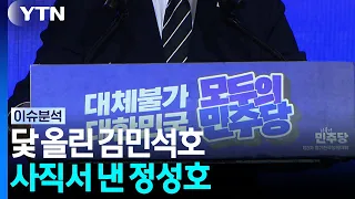 Kim Min-seok’s Leadership Sets Sail... Jung Sung-ho Tenders Resignation [Focus] / YTN