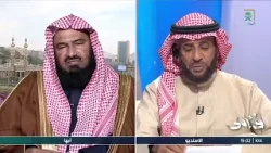 برنامج فتاوى | السبت 1447/10/09هـ | الشيخ د. جبريل البصيلي برنامج فتاوى | السبت 1447/10/09هـ | الشيخ د. جبريل البصيلي