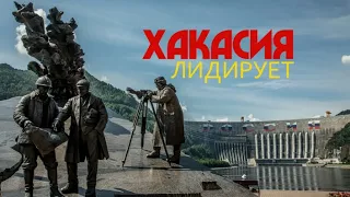 Special Report: "Khakassia in the Lead"
