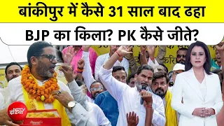 Bankipur Election Results 2026: बांकीपुर में कैसे 31 साल बाद ढहा BJP का किला? PK कैसे जीते?