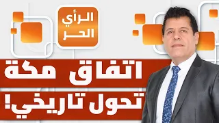 لماذا غابت مصر عن اتفاق مكة للدفاع المشترك؟ وكيف ردت إيران عليه؟ | الرأي الحر