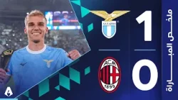 لاتسيو 1-0 ميلان| الجولة 29 - الدوري الإيطالي 2025-2026