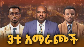ሕወሓት ደጋግሞ የከዳው የትግራይ ሕዝብ | የሀገርጉዳይ |ETV | EBC | EBCDOTSTREAM