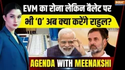 Agenda With Meenakshi : EVM का रोना लेकिन बैलेट पर भी 0 अब क्या करेंगे राहुल? Rahul Gandhi