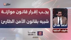 هذال: على مجلس النواب والحكومة أن يتفقا على إقرار قانون موازنة شبيه بقانون الأمن الطارئ