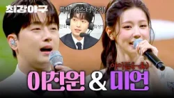 [최강야구] 이찬원의 애국가 제창 & 미연의 시구로 시작하는 스페셜 매치✨ | 최강야구 138회 | JTBC 260223 방송