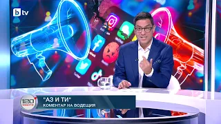 Коментар на водещия: Аз и ти