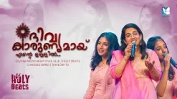 ദിവ്യകാരുണ്യമായ് എൻ്റെ ഉള്ളിൽ ഈശോ ഇന്നു വാഴാനെത്തും നേരം | HOLY BEATS | CANDLES BAND | SHALOM TV ദിവ്യകാരുണ്യമായ് എൻ്റെ ഉള്ളിൽ ഈശോ ഇന്നു വാഴാനെത്തും നേരം | HOLY BEATS | CANDLES BAND | SHALOM TV