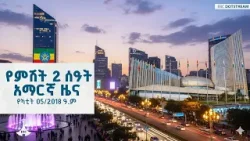 የምሽት 2 ሰዓት አማርኛ ዜና… የካቲት 05/2018 ዓ.ም  ETV | EBC | EBCDOTSTREAM