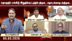 தொகுதிப் பங்கீடு இறுதிக்கட்டத்தில் DMK.. தொடங்காத ADMK. நெருக்கடியில் உள்ளதா அதிமுக? | Vivatha Medai