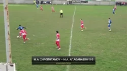 Μέγας Αλέξανδρος Ξηροποτάμου - Μέγας Αλέξανδρος Αγίου Αθανασίου 5-3