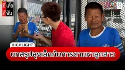 บทสรุปลุงเล็กกับการตามหาลูกสาว | อีเต้ย อีจัน Highlight บทสรุปลุงเล็กกับการตามหาลูกสาว | อีเต้ย อีจัน Highlight