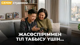 Мінсіз ата-ана болуға ұмтылу | Сенім студиясы 30.07.2026