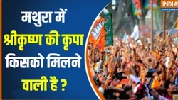 Mathura Loksabha Seat : हेमा Vs मुकेश Vs सुरेश सिंह...कौन दावेदार ? Hemamalini | 24Loksabha Election