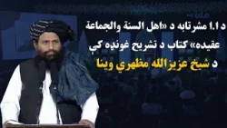 د ا.ا مشرتابه د «اهل السنة والجماعة عقیده» کتاب د تشریح غونډه کې د شیخ عزيزالله مظهري وينا