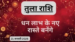 AAJTAK 2 । 21 JANUARY 2026 । AAJ KA RASHIFAL । आज का राशिफल । तुला राशि । LIBRA । Daily Horoscope AAJTAK 2 । 21 JANUARY 2026 । AAJ KA RASHIFAL । आज का राशिफल । तुला राशि । LIBRA । Daily Horoscope